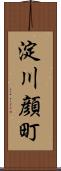 淀川顔町 Scroll