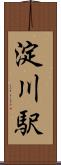 淀川駅 Scroll