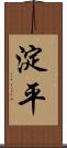 淀平 Scroll