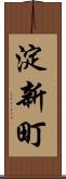 淀新町 Scroll