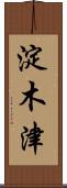 淀木津 Scroll