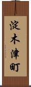 淀木津町 Scroll