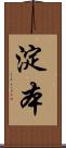 淀本 Scroll