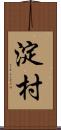 淀村 Scroll