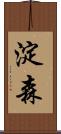 淀森 Scroll
