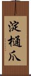 淀樋爪 Scroll