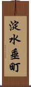 淀水垂町 Scroll