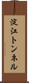 淀江トンネル Scroll