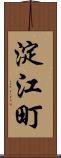 淀江町 Scroll