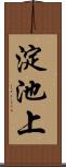 淀池上 Scroll