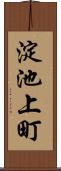 淀池上町 Scroll