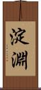 淀淵 Scroll