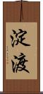 淀渡 Scroll