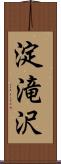淀滝沢 Scroll