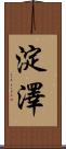 淀澤 Scroll
