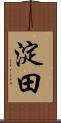 淀田 Scroll