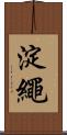 淀繩 Scroll