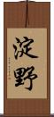 淀野 Scroll
