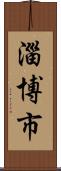 淄博市 Scroll