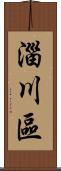 淄川區 Scroll