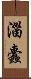 淄蠹 Scroll