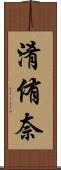 淆侑奈 Scroll