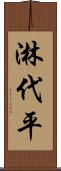 淋代平 Scroll
