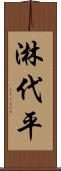 淋代平 Scroll