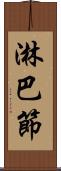 淋巴節 Scroll