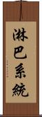 淋巴系統 Scroll