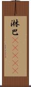 淋巴(ateji) Scroll