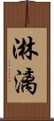 淋漓 Scroll