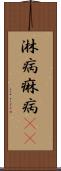 淋病 Scroll
