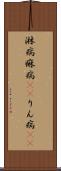 淋病 Scroll