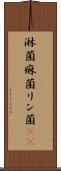 淋菌 Scroll