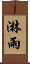淋雨 Scroll