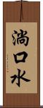 淌口水 Scroll