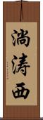 淌涛西 Scroll