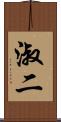 淑二 Scroll