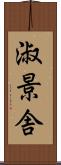 淑景舎 Scroll