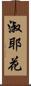淑耶花 Scroll