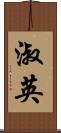 淑英 Scroll