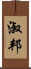 淑邦 Scroll