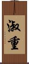 淑重 Scroll