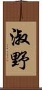 淑野 Scroll