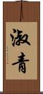 淑青 Scroll