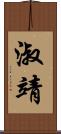 淑靖 Scroll