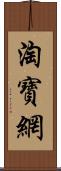 淘寶網 Scroll