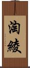 淘綾 Scroll