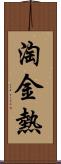 淘金熱 Scroll